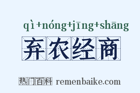 弃农经商是什么意思的图片